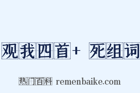 观我四首+死组词是什么意思的图片